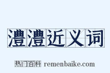 澧澧近义词是什么意思的图片